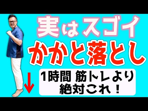 【朝or夜に3分！73kg→56kg】1時間筋トレするより『かかと落とし』するだけ！足腰や全身の老化をストップさせ骨密度低下・内臓脂肪・中性脂肪も解消し腰痛・股関節痛・膝痛・外反母趾まで矯正！