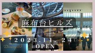 初日麻布台ヒルズでハプニング❗️/33階ランチ✨/限定お菓子/迷子になりながらも美味しい物を食べたり買ったり🛍️💕