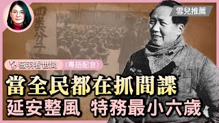 毛澤東延安整風抓特務，最小六歲。15000個特務，沒有一個是真的；毛主義的出現，是為了生前死後不被推翻。 | #薇羽時間(粵) #紀元頭條| #紀元頭條雪兒主播