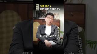当我们老了，如何做到老有所养？#养老 #老龄化 #老人 #养老院