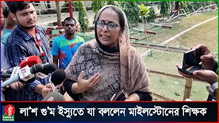 লা/শের সংখ্যা গোপনের বিষয়ে যা বললেন মাইলস্টোনের শিক্ষক | Milestone Tragedy | Banglavision News