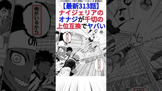 【最新313話】ナイジェリアのオナジが千切の上位互換でヤバい