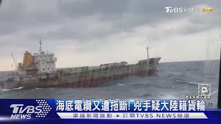 海底電纜又遭拖斷! 兇手疑大陸籍貨輪｜TVBS新聞 @TVBSNEWS02