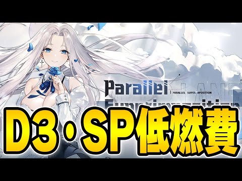 【アズールレーン】D3・SP低燃費編成「積重なる事象の幻界」【アズレン/AzurLane/碧藍航線】