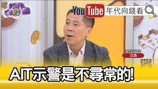 精彩片段》汪浩：國際媒體也趕來拍...【年代向錢看】191220