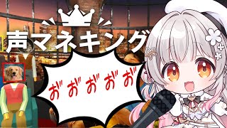 【 声マネキング】声マネが得意なので、マイクを使ってお題と同じ声を出す！【周防パトラ】