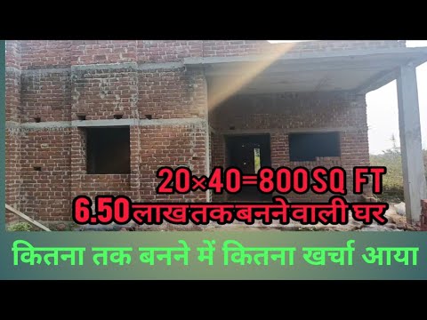 6.50 Lakh house cost ( 20×40=800 sq ft house cost 🏠🏠)
