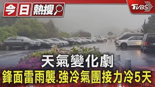 天氣變化劇 鋒面雷雨襲.強冷氣團接力冷5天 ｜TVBS新聞 @TVBSNEWS01