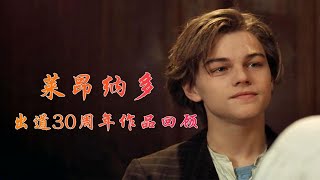 莱昂纳多出道30周年，韩国CGV院线发布作品特别展出预告