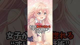女子が勝手に惚れる“すりこみ会話術”３ステップ #恋愛テクニック #アニメ #人間心理 #恋愛心理学 #恋愛 #ai