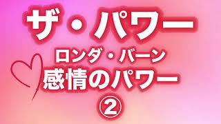 【朗読】ザ•パワー/ロンダバーン  感情のパワー②