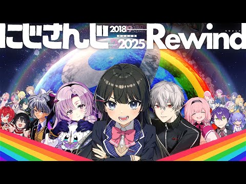 NIJISANJI Rewind 2018-2025  🌈 look back!｜7th Anniversary FanMV