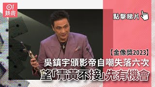 金像獎2023｜吳鎮宇頒影帝自嘲失落六次　望「青黃不接」先有機會｜01娛樂｜娛樂新聞｜劉青雲