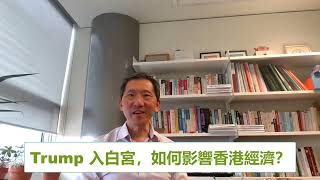[香港經濟, 預測學] Trump 再度當選美國總統，將會如何影響香港經濟及人民幣匯率走勢
