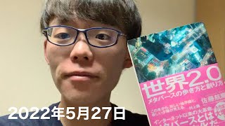 佐野航陽『世界2.0』を購入！メタバースめちゃワクワク【2022年5月27日の動画日記】