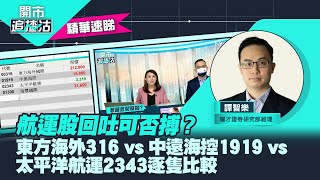 【開市追揸沽】（精華）航運股回吐可否搏？東方海外316 vs 中遠海控1919 vs 太平洋航運2343逐隻比較