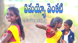 #YemayoVenkati Folk Cover Song in Telangana folk new songs #