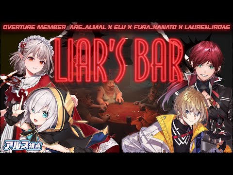 【Liar's Bar】騙されてくれますか？【アルス・アルマル/える/ローレン・イロアス/風楽奏斗/にじさんじ】