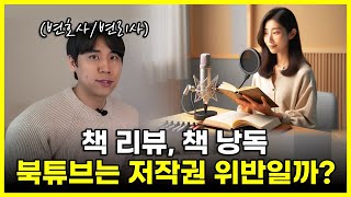 📖⚖️변호사/변리사가 알려주는 북튜버 저작권｜책 읽기, 책 낭독, 책 리뷰 저작권 위반 피하는 법