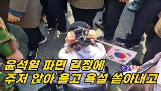 '윤석열 탄핵기각' 확신하더니, '파면' 선고에 '멘붕'온 지지자들