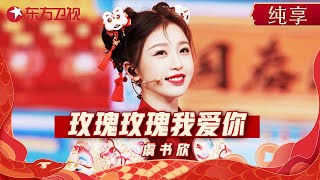 虞书欣甜美演唱《玫瑰玫瑰我爱你》庆新春, 甜酷变装唱跳《Dumb Dumb Dumb》炸场! #东方卫视春节晚会 2021 #THE9 #虞书欣 ｜CLIP