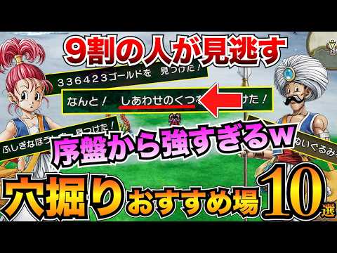 【ガチ有能】最強装備ザクザク！あなほりのおすすめ場所10選を紹介/レアドロップアイテム【ドラクエ3リメイク】