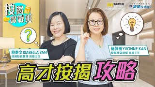 【#按揭 實戰班】 高才按揭攻略 🏠