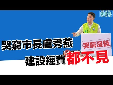 【哭窮市長盧秀燕，建設經費都不見】