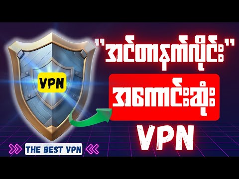 Best Free Vpn | လိုင်းအကောင်းဆုံး Vpn 1 ခု