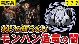 【モンハン】ワイルズで明らかとなった「造竜技術」の闇、その代償とは…？