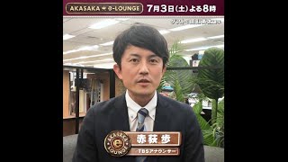 【田臥勇太 出演】アスリートの生配信トークイベント「AKASAKA e-LOUNGE」第3回 7/3(土)よる8時スタート！司会を務める“バスケ大好き”TBS赤荻歩アナウンサーからコメント到着！
