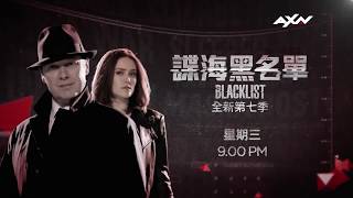 AXN 《諜海黑名單》第七季 每週三晚上21:00 The Blacklist S7