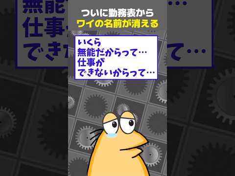 【2ch面白】勤務表からワイの名前消えてて草