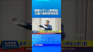 遭爆父子2人都劈腿！ 王義川2點聲明回應 #王義川 #劈腿 #民進黨