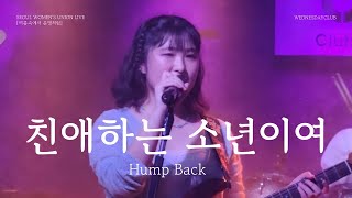[250731 여운] 친애하는 소년이여 - Hump Back (Covered by. Wednesday Club 2)