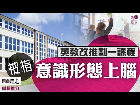 英工黨政府推教改，統一課程＝扼殺辦學空間？