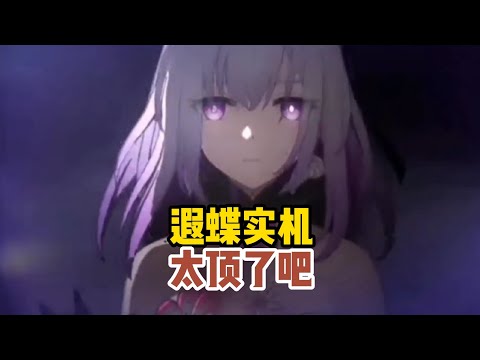 【星穹】遐蝶实机，TGA官方宣传片片段，遐蝶现身太美啦