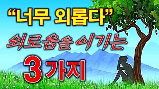 외롭고 쓸쓸하세요? -외로움을 이기는 법- 외로울 때-외로움에 대처하는 3가지
