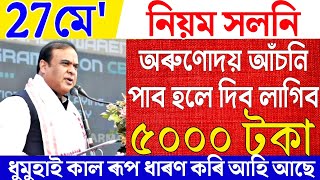 Assamese News|Assamese News Live 27 May 2025|Arunodoi Scheme News|Weather Update|27 May Assam News