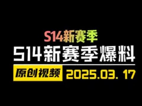 S14新赛季爆料！详细讲解~快分享给小伙伴吧！ 云顶之弈S14赛博之城爆料 金铲铲之战