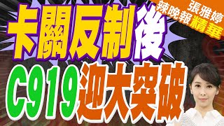 稀土反制後 中國國產C919又迎重大突破 外媒:雙刃劍效應來了｜卡關反制後 C919迎大突破｜蔡正元.介文汲.帥化民深度剖析【張雅婷辣晚報】精華版 @中天新聞CtiNews