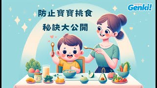 孩子不愛吃飯怎麼辦？簡單五步，輕鬆解決兒童挑食問題！