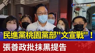 民進黨桃園黨部"文宣戰"！ 張善政批抹黑提告
