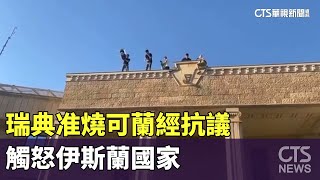 瑞典准燒可蘭經抗議　觸怒伊斯蘭國家｜華視新聞 20230630