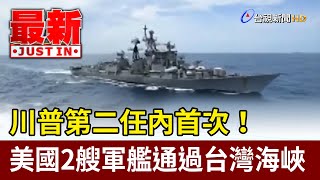 川普第二任內首次！美國2艘軍艦通過台灣海峽【最新快訊】