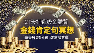 21天打造吸金體質 金錢肯定句冥想  每天只要10分鐘 改寫潛意識 財富金錢肯定句冥想 #顯化金錢 #潛意識改寫 #財富自由 #金錢冥想 #吸引財富 #顯化法則