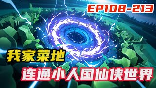 《我家菜地连通小人国仙侠世界》第108~213集，我发现自家菜园居然连通一个小小的仙侠世界，一个个还没有指头大小的神魔飞升而来，都以为我家菜地是仙界。仙人？怎么我一根手指头就能弹飞？#小说推荐