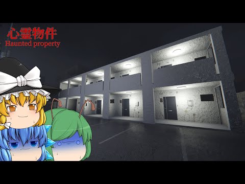 【ゆっくり実況】激安賃貸に引っ越したら超怖い目に遭いました - 心霊物件【ホラーゲーム】