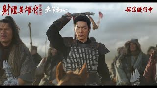 【SUB】射雕英雄传：侠之大者 长预告2 Legend of the Condor Heroes trailer 2 【20250120】
