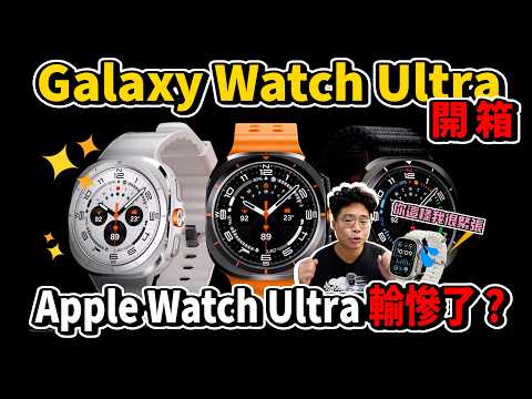 三星 Galaxy Watch Ultra 開箱長期配戴心得！Apple Watch Ultra 輸慘了？